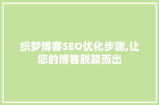 织梦博客SEO优化步骤,让您的博客脱颖而出