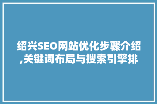 绍兴SEO网站优化步骤介绍,关键词布局与搜索引擎排名提升之路