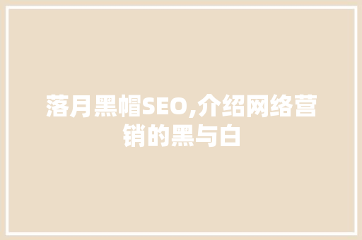落月黑帽SEO,介绍网络营销的黑与白