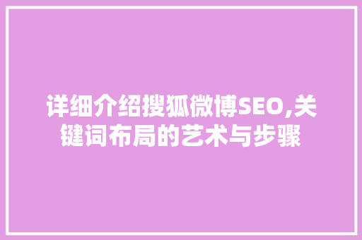 详细介绍搜狐微博SEO,关键词布局的艺术与步骤