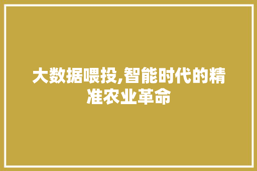 大数据喂投,智能时代的精准农业革命 缓存Redis