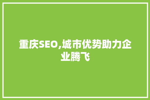 重庆SEO,城市优势助力企业腾飞