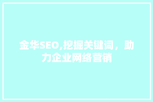 金华SEO,挖掘关键词，助力企业网络营销