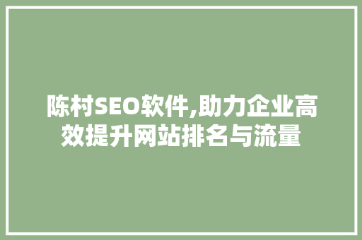 陈村SEO软件,助力企业高效提升网站排名与流量
