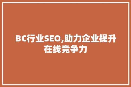 BC行业SEO,助力企业提升在线竞争力