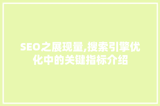 SEO之展现量,搜索引擎优化中的关键指标介绍