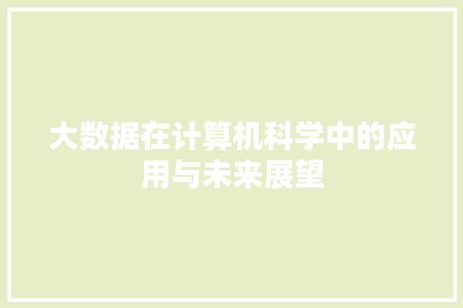 大数据在计算机科学中的应用与未来展望 网站建设