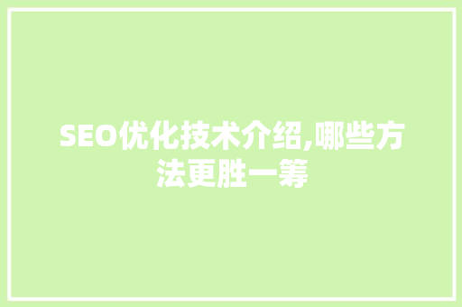 SEO优化技术介绍,哪些方法更胜一筹