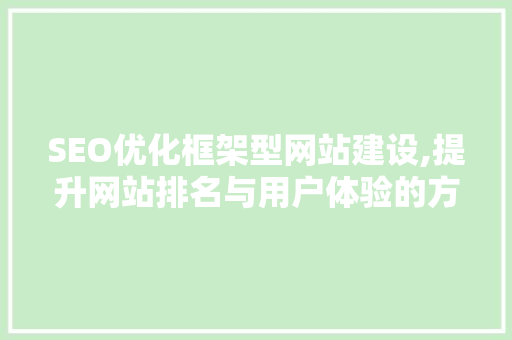SEO优化框架型网站建设,提升网站排名与用户体验的方法