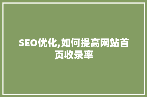 SEO优化,如何提高网站首页收录率