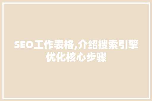 SEO工作表格,介绍搜索引擎优化核心步骤