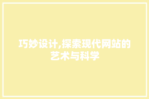 巧妙设计,探索现代网站的艺术与科学 MySQL