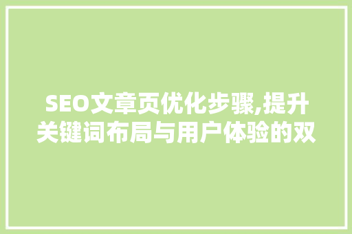 SEO文章页优化步骤,提升关键词布局与用户体验的双重提升