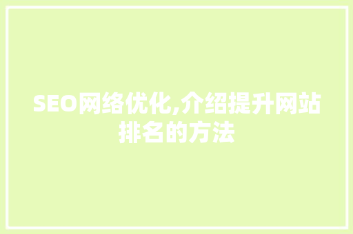 SEO网络优化,介绍提升网站排名的方法