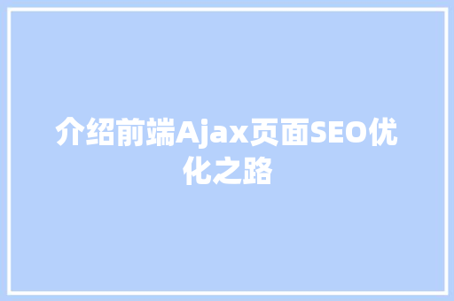 介绍前端Ajax页面SEO优化之路