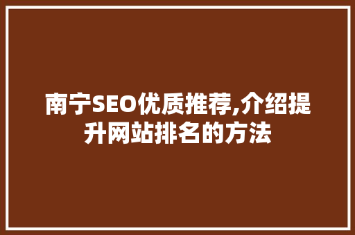 南宁SEO优质推荐,介绍提升网站排名的方法