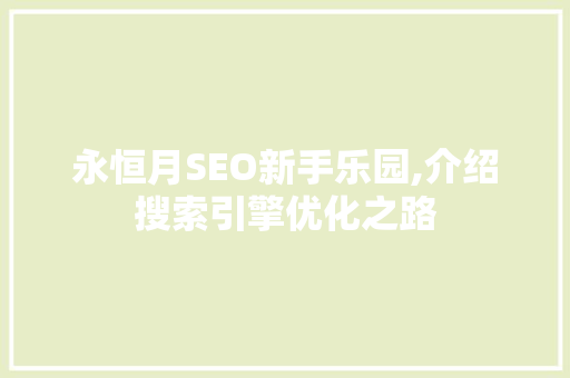 永恒月SEO新手乐园,介绍搜索引擎优化之路