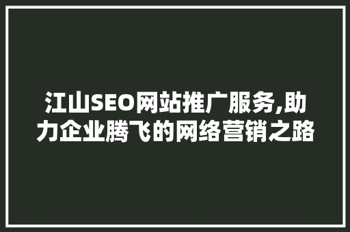 江山SEO网站推广服务,助力企业腾飞的网络营销之路