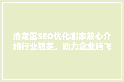 洛龙区SEO优化哪家放心介绍行业翘楚，助力企业腾飞