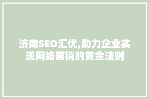 济南SEO汇优,助力企业实现网络营销的黄金法则