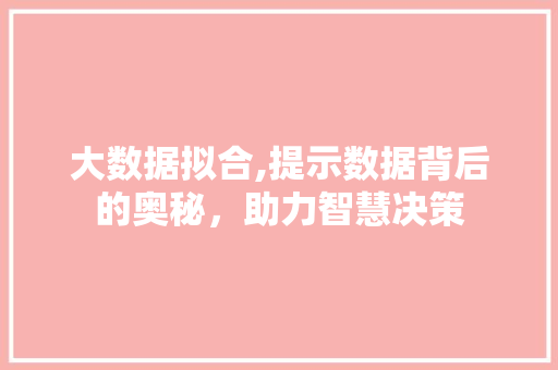 大数据拟合,提示数据背后的奥秘，助力智慧决策