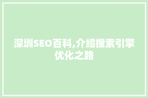 深圳SEO百科,介绍搜索引擎优化之路