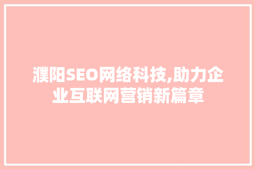 濮阳SEO网络科技,助力企业互联网营销新篇章