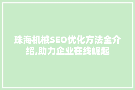 珠海机械SEO优化方法全介绍,助力企业在线崛起