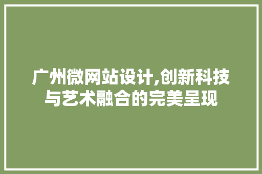 广州微网站设计,创新科技与艺术融合的完美呈现 缓存Redis
