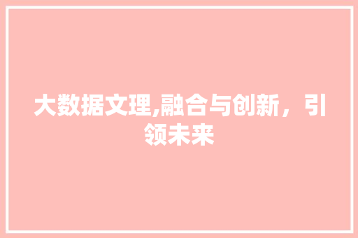 大数据文理,融合与创新，引领未来