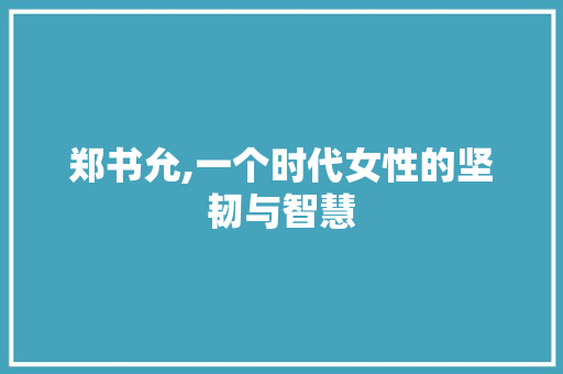 郑书允,一个时代女性的坚韧与智慧