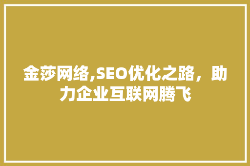 金莎网络,SEO优化之路，助力企业互联网腾飞