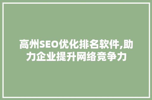 高州SEO优化排名软件,助力企业提升网络竞争力