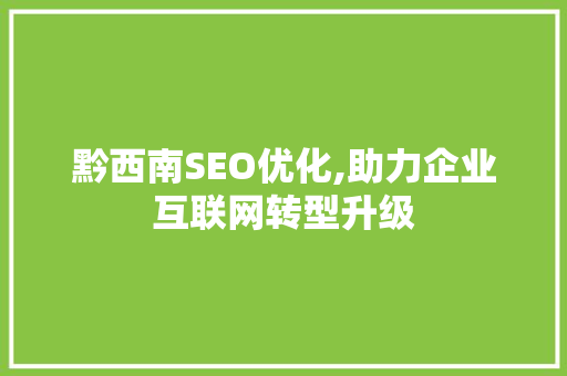 黔西南SEO优化,助力企业互联网转型升级