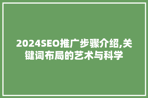 2024SEO推广步骤介绍,关键词布局的艺术与科学