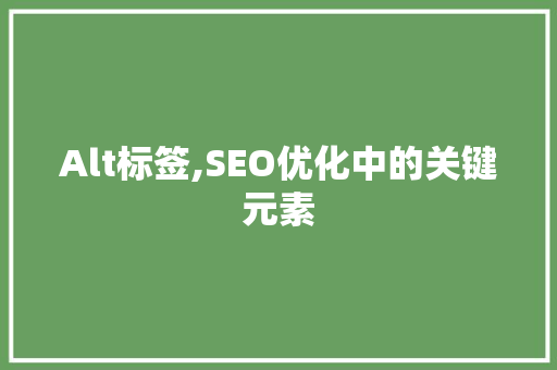 Alt标签,SEO优化中的关键元素
