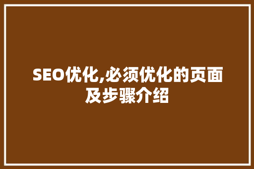 SEO优化,必须优化的页面及步骤介绍 响应式设计