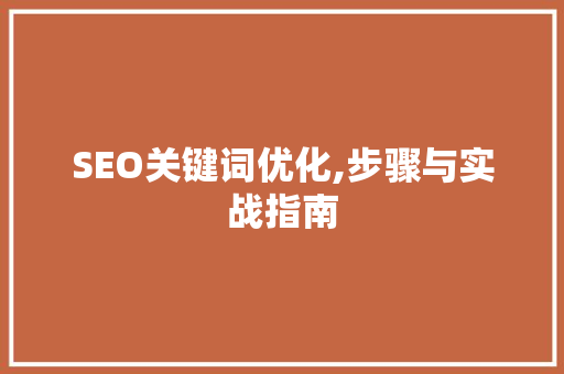SEO关键词优化,步骤与实战指南