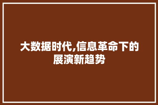 大数据时代,信息革命下的展演新趋势 商务信函