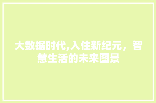 大数据时代,入住新纪元，智慧生活的未来图景 响应式设计