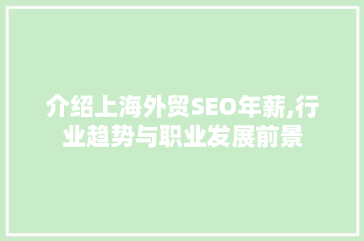 介绍上海外贸SEO年薪,行业趋势与职业发展前景