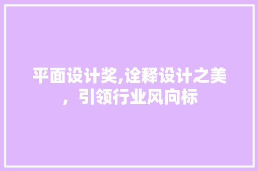 平面设计奖,诠释设计之美，引领行业风向标