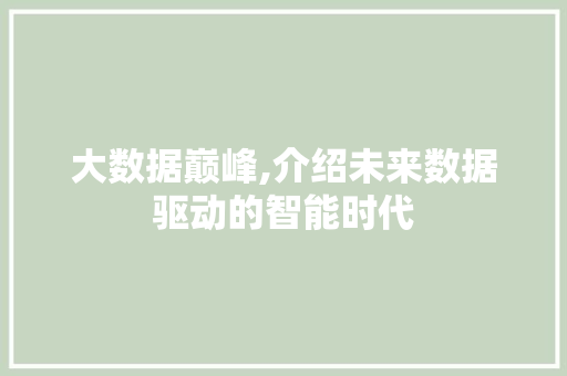 大数据巅峰,介绍未来数据驱动的智能时代 MySQL
