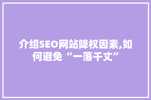 介绍SEO网站降权因素,如何避免“一落千丈”
