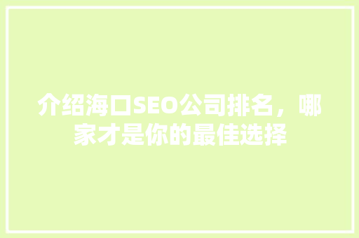介绍海口SEO公司排名，哪家才是你的最佳选择