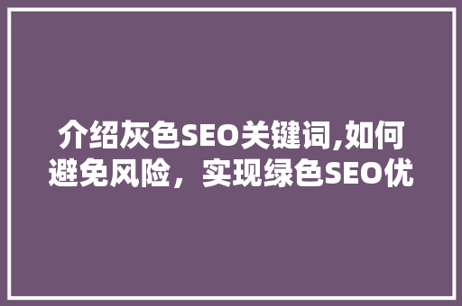 介绍灰色SEO关键词,如何避免风险，实现绿色SEO优化
