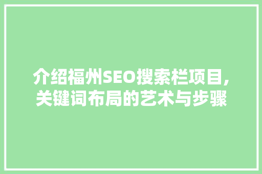 介绍福州SEO搜索栏项目,关键词布局的艺术与步骤