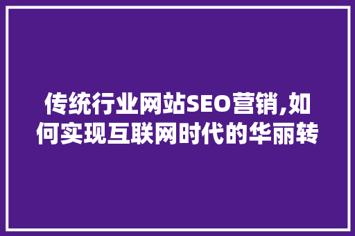 传统行业网站SEO营销,如何实现互联网时代的华丽转身 缓存Redis