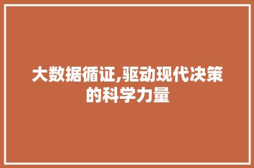 大数据循证,驱动现代决策的科学力量 商务信函