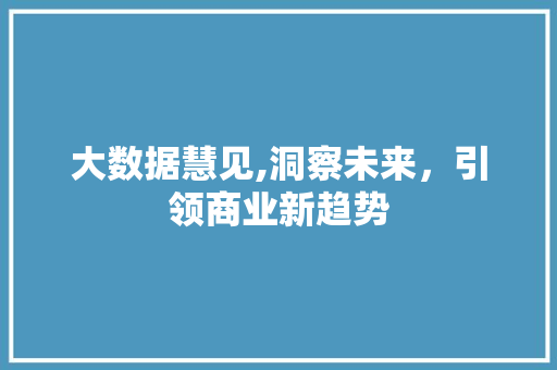 大数据慧见,洞察未来，引领商业新趋势 响应式设计